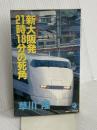 新大阪発21時18分の死角: 長編推理小説 (立風ノベルス 43) 立風書房 草川 隆