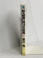 新大阪発21時18分の死角: 長編推理小説 (立風ノベルス 43) 立風書房 草川 隆