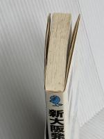 新大阪発21時18分の死角: 長編推理小説 (立風ノベルス 43) 立風書房 草川 隆