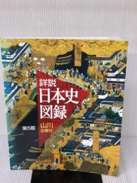 詳説日本史図録 第5版 山川出版社 詳説日本史図録編集委員会