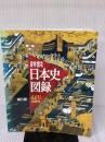 詳説日本史図録 第5版 山川出版社 詳説日本史図録編集委員会