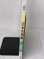 詳説日本史図録 第5版 山川出版社 詳説日本史図録編集委員会