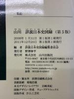 詳説日本史図録 第5版 山川出版社 詳説日本史図録編集委員会