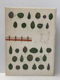 すてきなあなたに 暮しの手帖社 大橋 鎭子