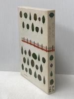 すてきなあなたに 暮しの手帖社 大橋 鎭子