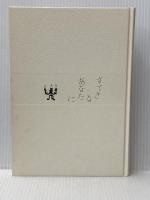 すてきなあなたに 暮しの手帖社 大橋 鎭子