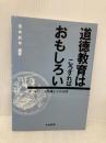 道徳教育はこうすればおもしろい: コールバーグ理論とその実践 北大路書房 荒木 紀幸