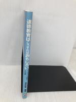 道徳教育はこうすればおもしろい: コールバーグ理論とその実践 北大路書房 荒木 紀幸