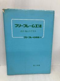 フリ-フレ-ム工法: 設計・施工の手引き 理工図書 フリーフレーム協会
