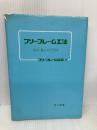 フリ-フレ-ム工法: 設計・施工の手引き 理工図書 フリーフレーム協会