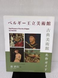 ベルギー王立美術館　古典美術館　名作ガイド インスピレーション出版 森耕治