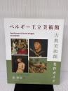 ベルギー王立美術館　古典美術館　名作ガイド インスピレーション出版 森耕治