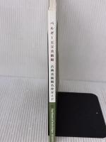 ベルギー王立美術館　古典美術館　名作ガイド インスピレーション出版 森耕治