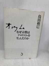 オウム-なぜ宗教はテロリズムを生んだのか- トランスビュー 島田 裕巳