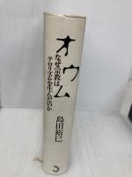 オウム-なぜ宗教はテロリズムを生んだのか- トランスビュー 島田 裕巳