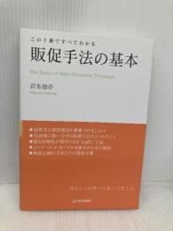 販促手法の基本 この１冊ですべてわかる 日本実業出版社 岩本 俊幸