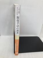 販促手法の基本 この１冊ですべてわかる 日本実業出版社 岩本 俊幸