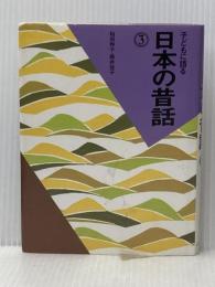 子どもに語る日本の昔話 3 こぐま社 稲田 和子