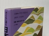 子どもに語る日本の昔話 3 こぐま社 稲田 和子
