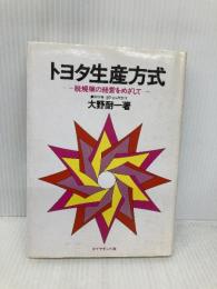 トヨタ生産方式――脱規模の経営をめざして ダイヤモンド社 大野 耐一