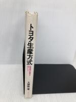 トヨタ生産方式――脱規模の経営をめざして ダイヤモンド社 大野 耐一