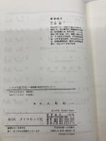 トヨタ生産方式――脱規模の経営をめざして ダイヤモンド社 大野 耐一