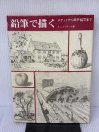 【※イタミ有り】鉛筆で描く マール社 A. L. グプティル