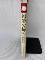 【※イタミ有り】鉛筆で描く マール社 A. L. グプティル