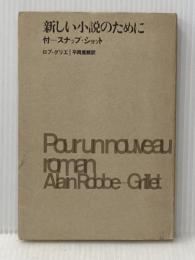 新しい小説のために (1967年)