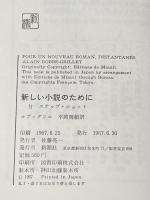 新しい小説のために (1967年)