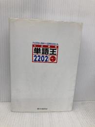 単語王2202 オー・メソッド出版 中澤 一