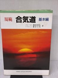 規範合気道 (基本編) 出版芸術社 植芝 吉祥丸