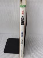 規範合気道 (基本編) 出版芸術社 植芝 吉祥丸