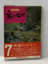 ※イタミ有 京の七口: 史跡探訪 京都新聞企画事業 京都新聞社