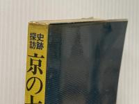 ※イタミ有 京の七口: 史跡探訪 京都新聞企画事業 京都新聞社
