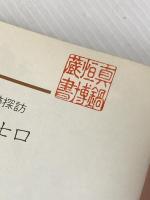 ※イタミ有 京の七口: 史跡探訪 京都新聞企画事業 京都新聞社