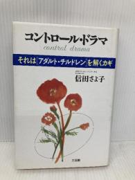 コントロール・ドラマ: それはアダルト・チルドレンを解くカギ 三五館 信田 さよ子