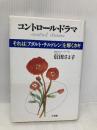 コントロール・ドラマ: それはアダルト・チルドレンを解くカギ 三五館 信田 さよ子