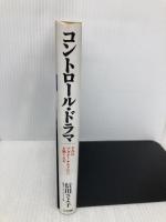 コントロール・ドラマ: それはアダルト・チルドレンを解くカギ 三五館 信田 さよ子