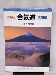 【※イタミ有り】規範合気道 (応用編) 出版芸術社 植芝 守央
