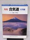 【※イタミ有り】規範合気道 (応用編) 出版芸術社 植芝 守央