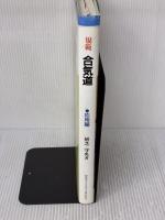 【※イタミ有り】規範合気道 (応用編) 出版芸術社 植芝 守央