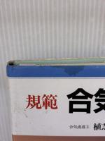 【※イタミ有り】規範合気道 (応用編) 出版芸術社 植芝 守央