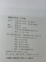 【※イタミ有り】規範合気道 (応用編) 出版芸術社 植芝 守央