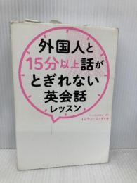 外国人と15分以上話がとぎれない英会話レッスン 総合法令出版 イムラン・スィディキ