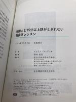 外国人と15分以上話がとぎれない英会話レッスン 総合法令出版 イムラン・スィディキ