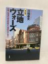 [改訂版]立地ウォーズ: 企業・地域の成長戦略と「場所のチカラ」 新評論 川端基夫