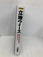 [改訂版]立地ウォーズ: 企業・地域の成長戦略と「場所のチカラ」 新評論 川端基夫