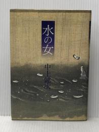 ※イタミ有 水の女 作品社 中上 健次