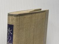 ※イタミ有 水の女 作品社 中上 健次